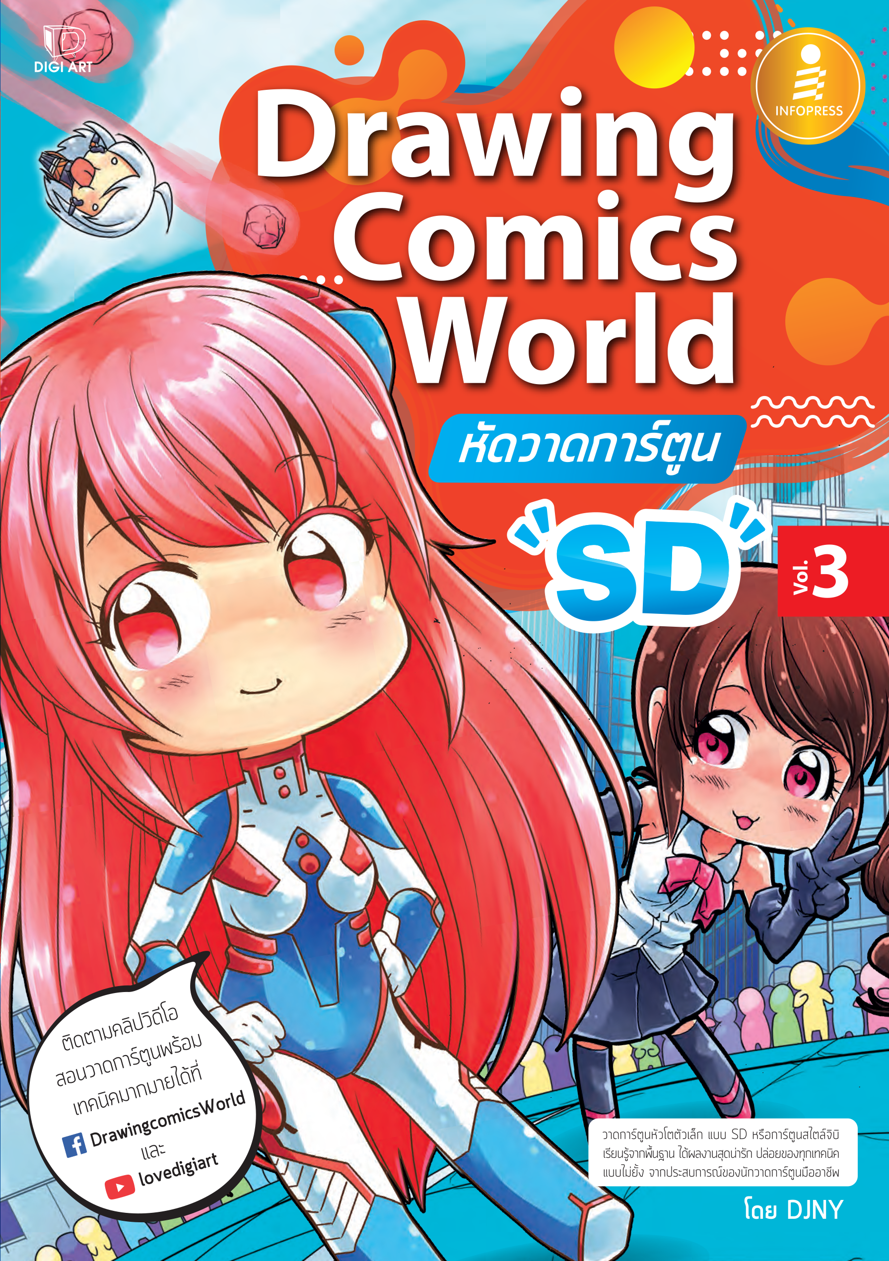Drawing Comics World Vol.3  หัดวสาดการ์ตูน SD